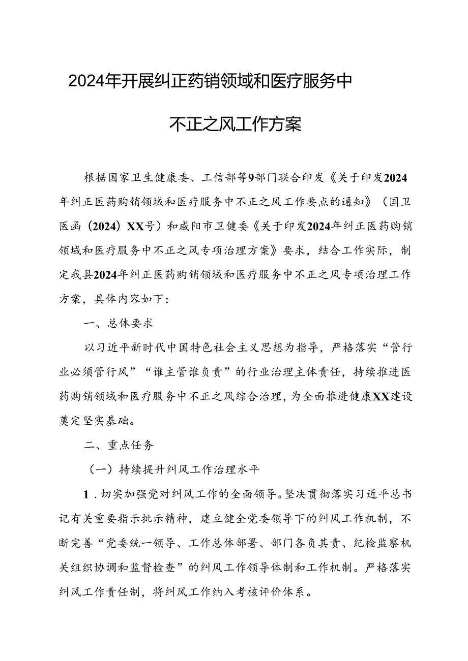 2024年医院开展纠正药销领域和医疗服务中不正之风工作方案（合计6份）.docx_第1页