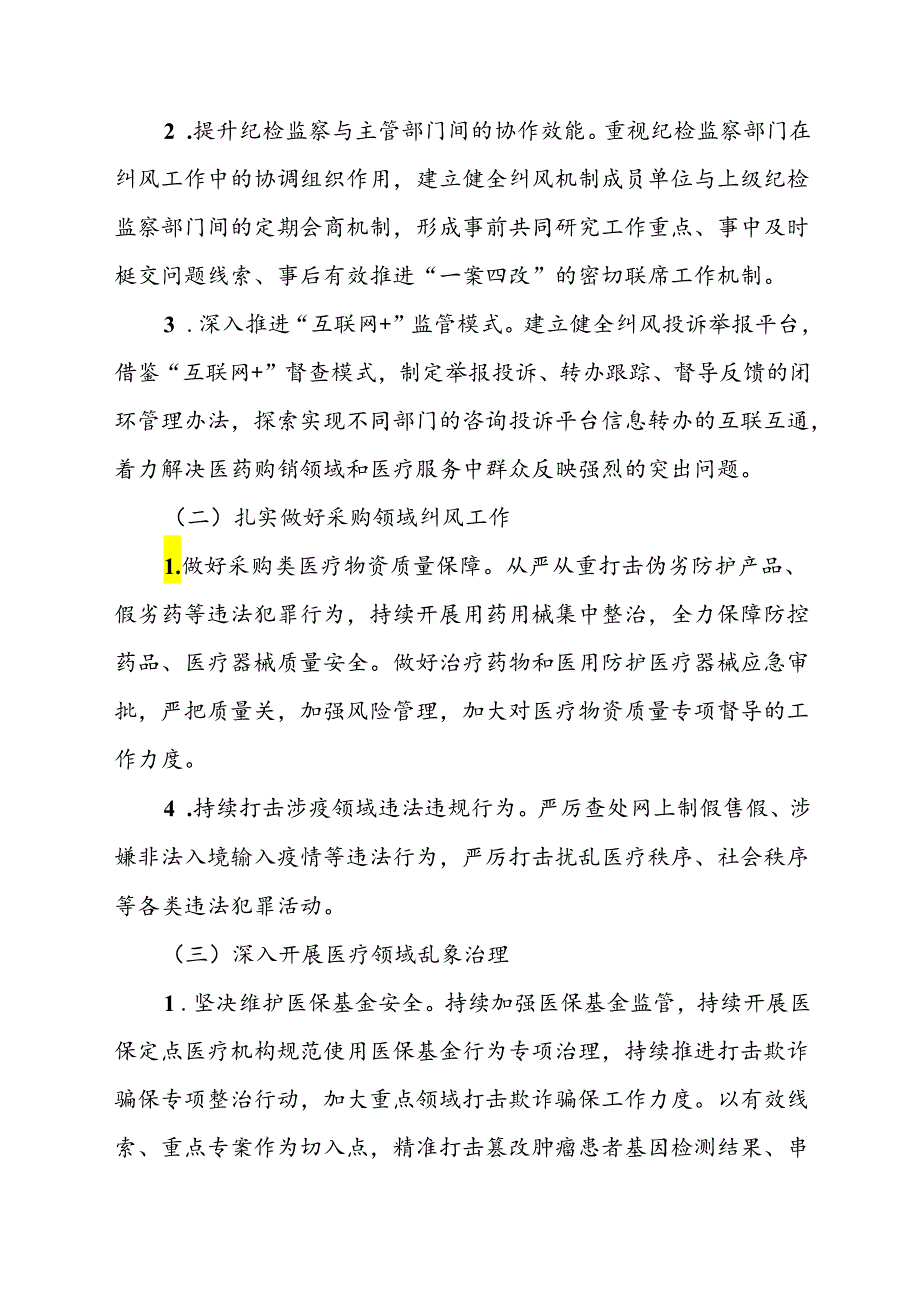 2024年医院开展纠正药销领域和医疗服务中不正之风工作方案（合计6份）.docx_第2页