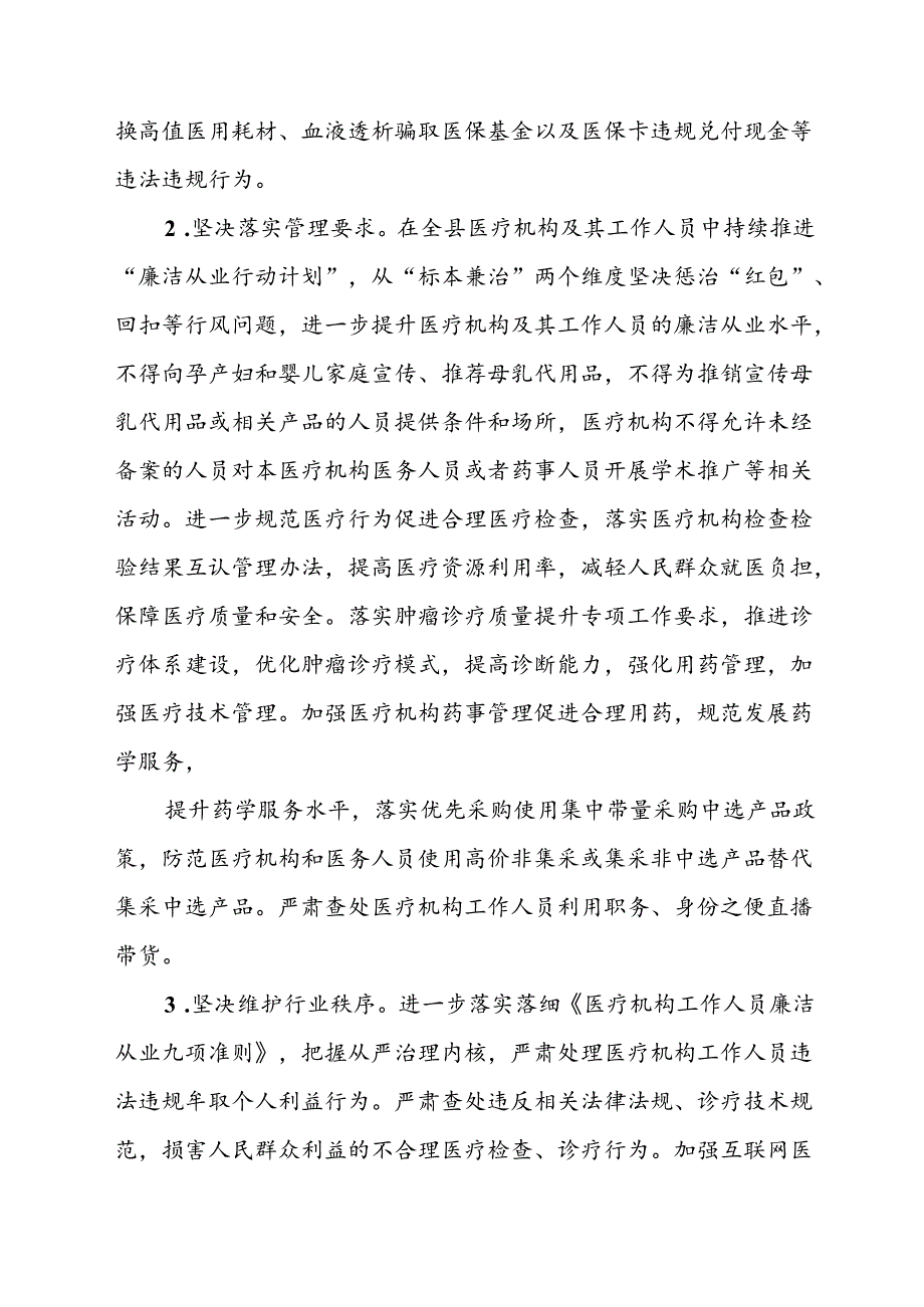 2024年医院开展纠正药销领域和医疗服务中不正之风工作方案（合计6份）.docx_第3页