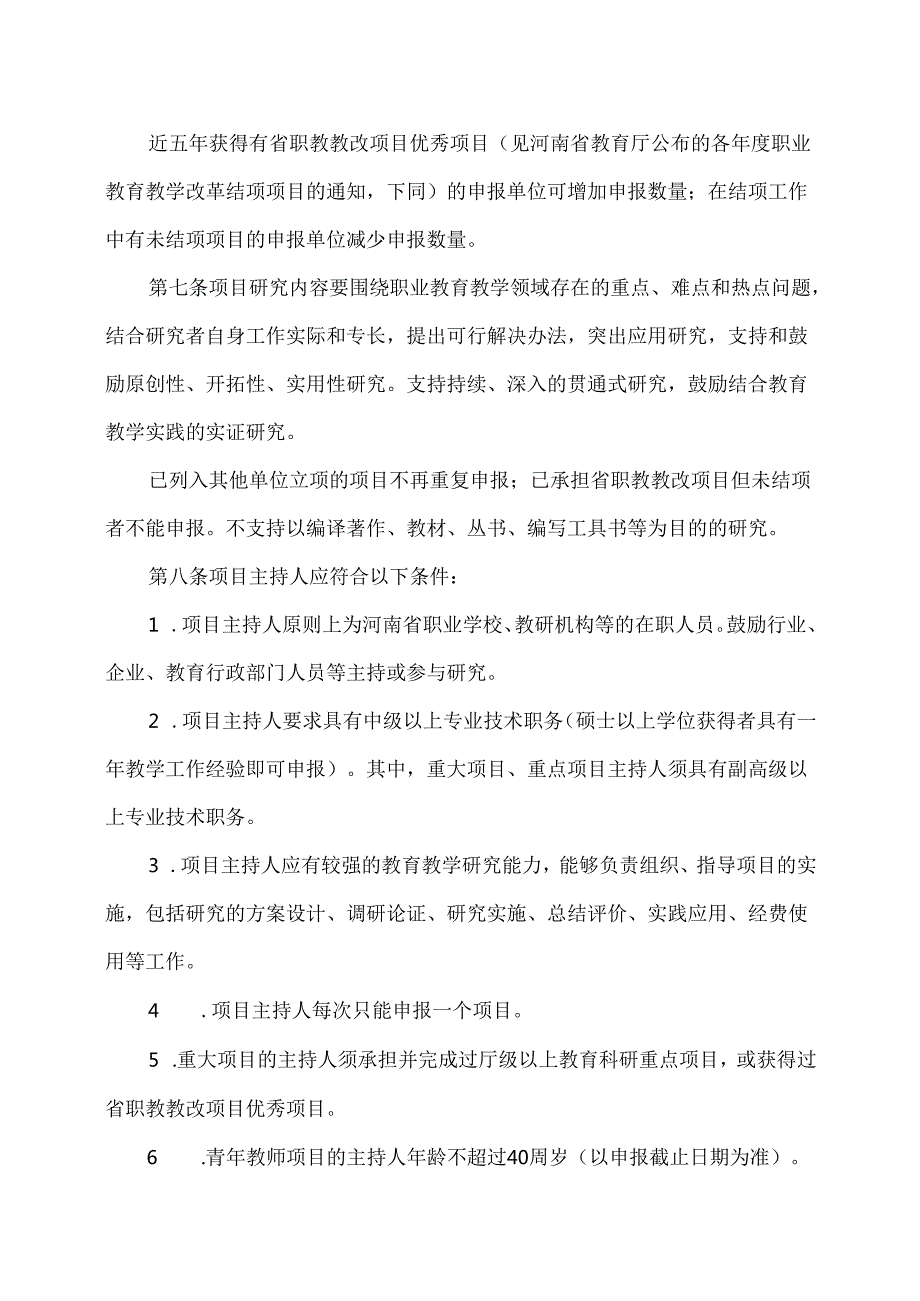 河南省职业教育教学改革研究与实践项目管理办法（2020年修订）.docx_第3页