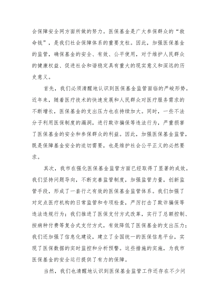 某市副市长在在医保基金监管集中宣传月活动启动仪式上的讲话.docx_第2页