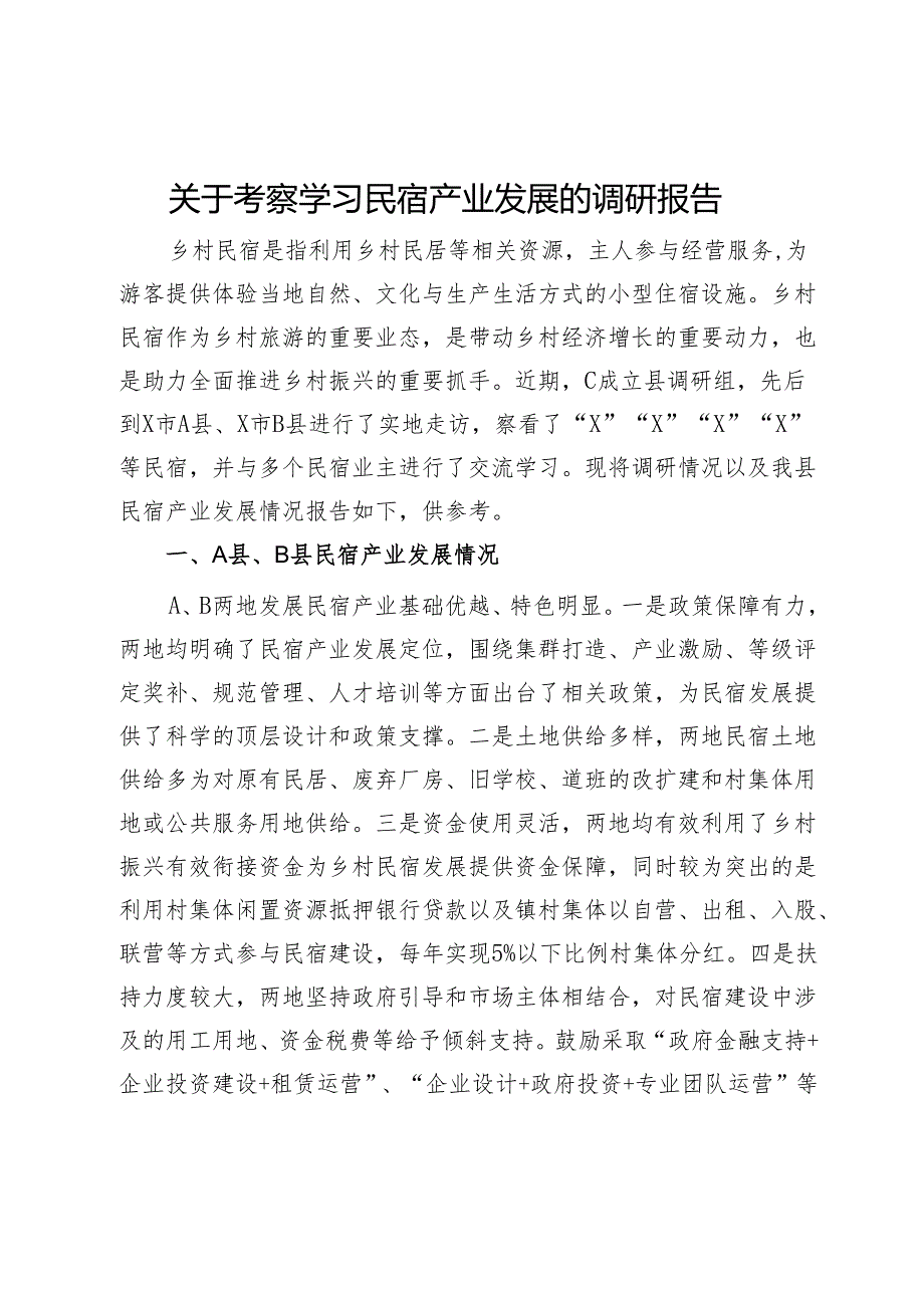 关于考察学习民宿产业发展的调研报告.docx_第1页