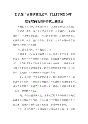 县长在“消费扶贫直通车、网上网下爱心购”展示展销活动开幕式上的致辞.docx