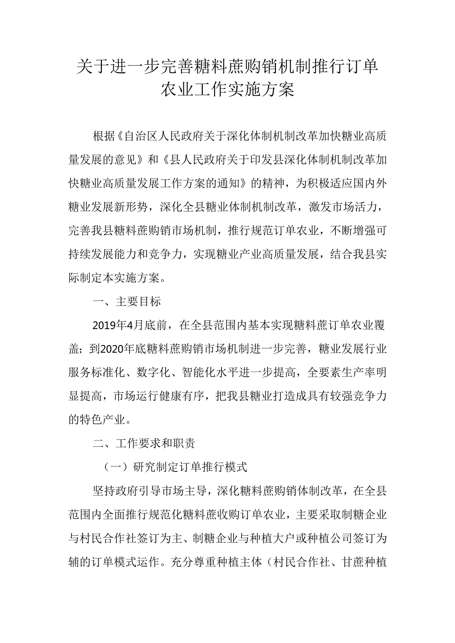 关于进一步完善糖料蔗购销机制推行订单农业工作实施方案.docx_第1页