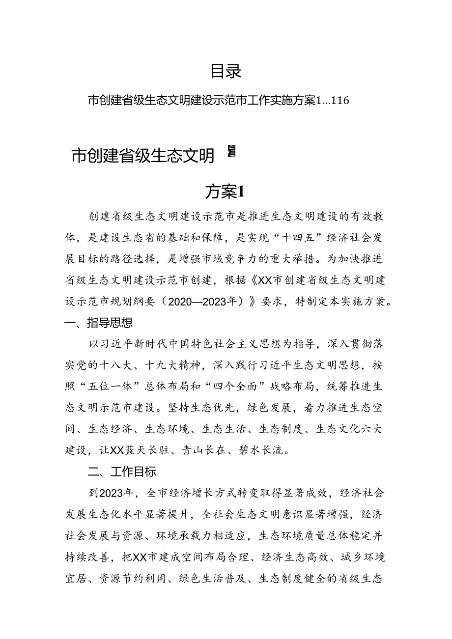 生态文明建设示范区创建实施方案汇编.docx_第1页