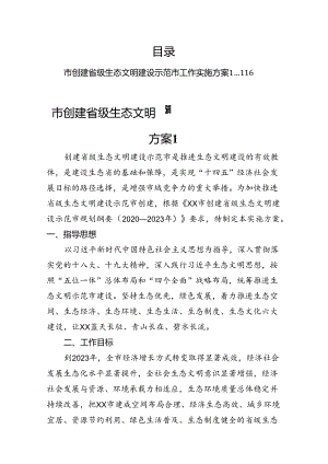 生态文明建设示范区创建实施方案汇编.docx