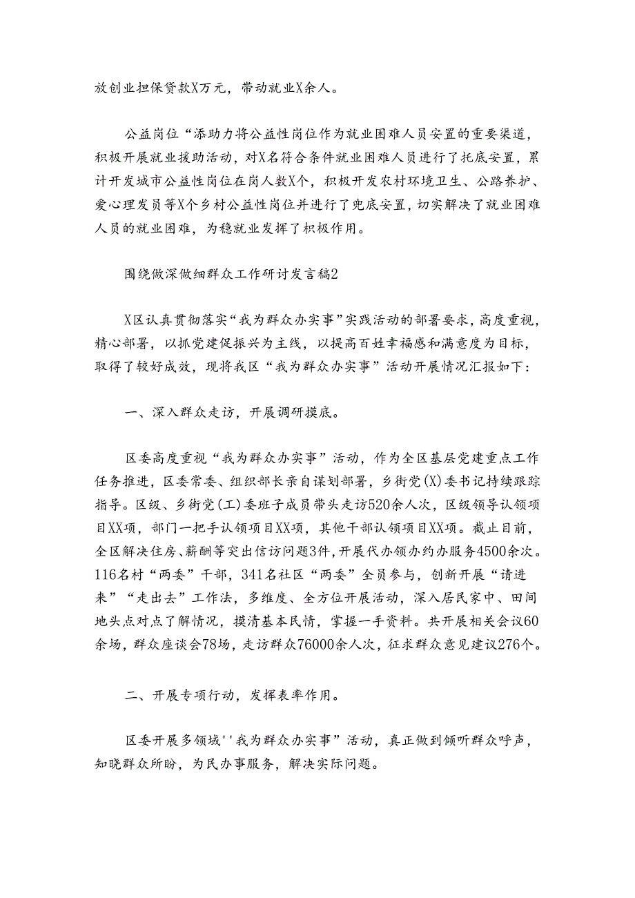 围绕做深做细群众工作研讨发言稿集合6篇.docx_第2页