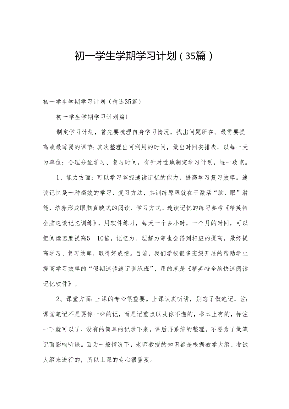 初一学生学期学习计划（35篇）.docx_第1页