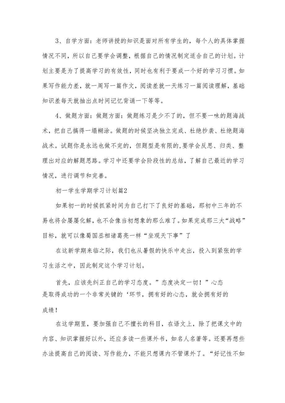 初一学生学期学习计划（35篇）.docx_第2页