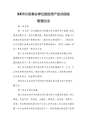 XX市行政事业单位固定资产定点回收管理办法.docx