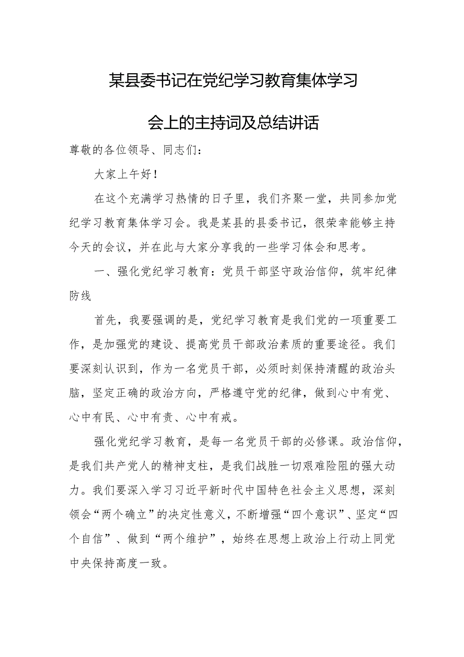 某县委书记在党纪学习教育集体学习会上的主持词及总结讲话.docx_第1页