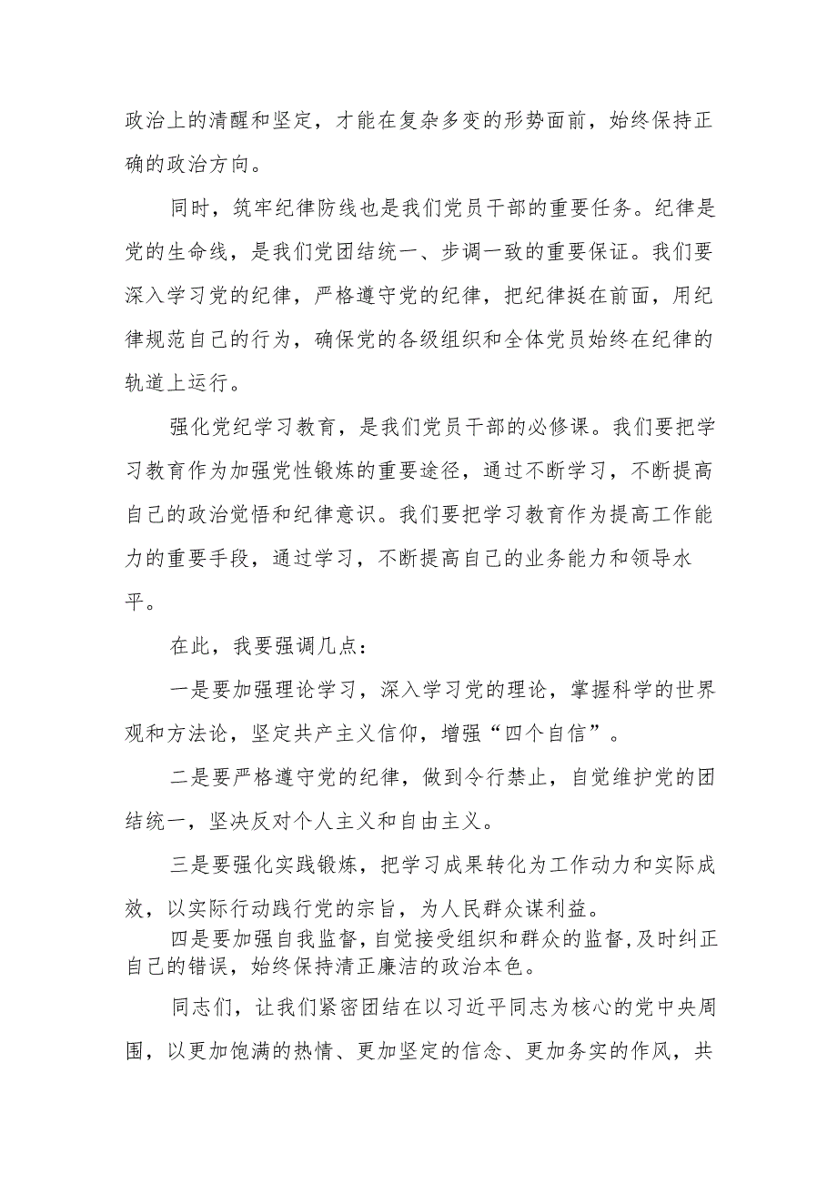 某县委书记在党纪学习教育集体学习会上的主持词及总结讲话.docx_第3页