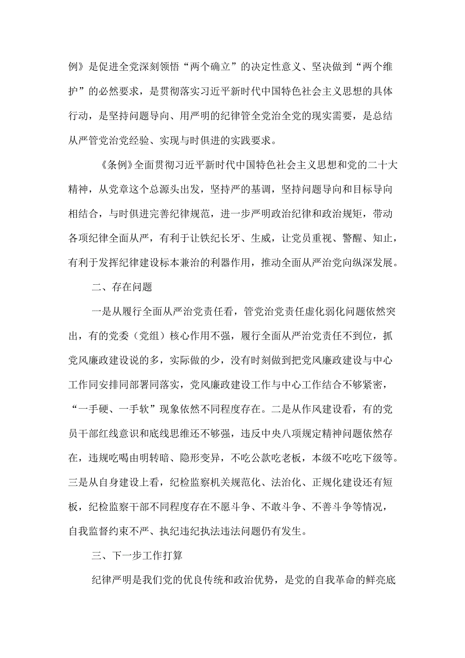 2024党员干部新修订的《中国共产党纪律处分条例》学习情况自查报告共三篇.docx_第2页