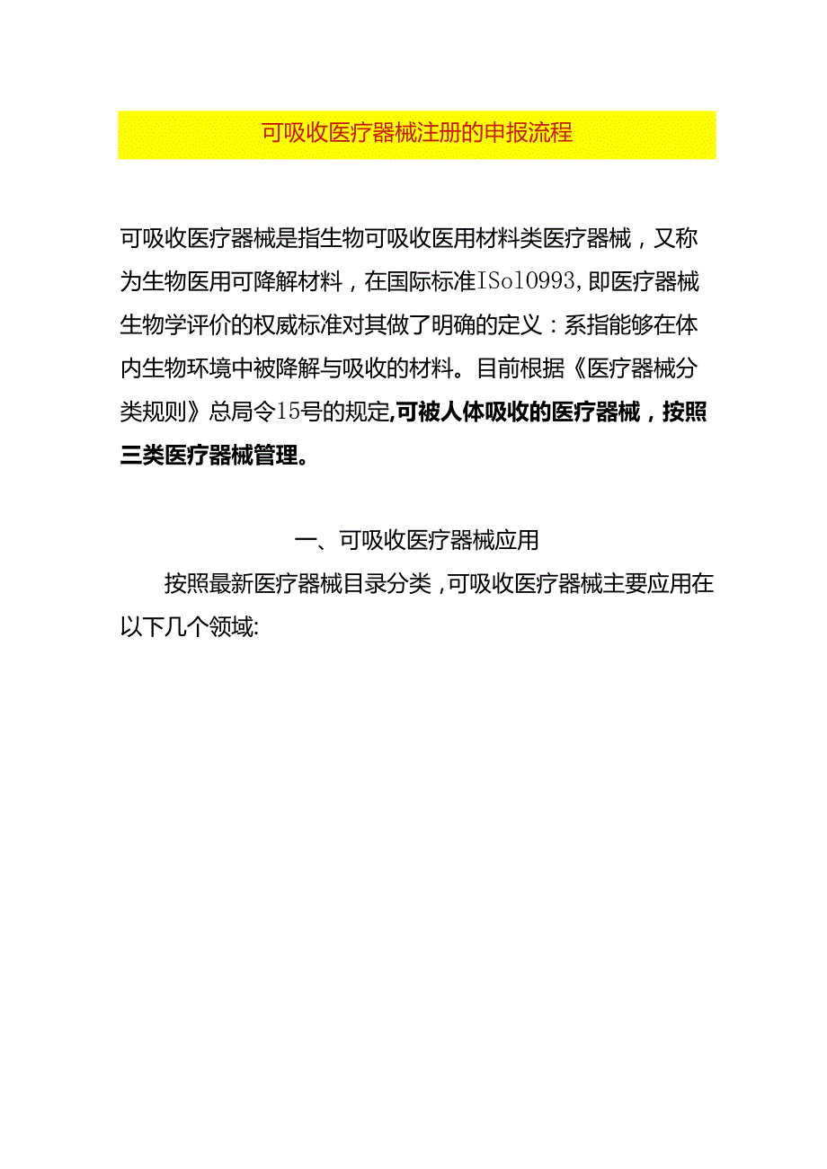 可吸收医疗器械注册的申报流程.docx_第1页