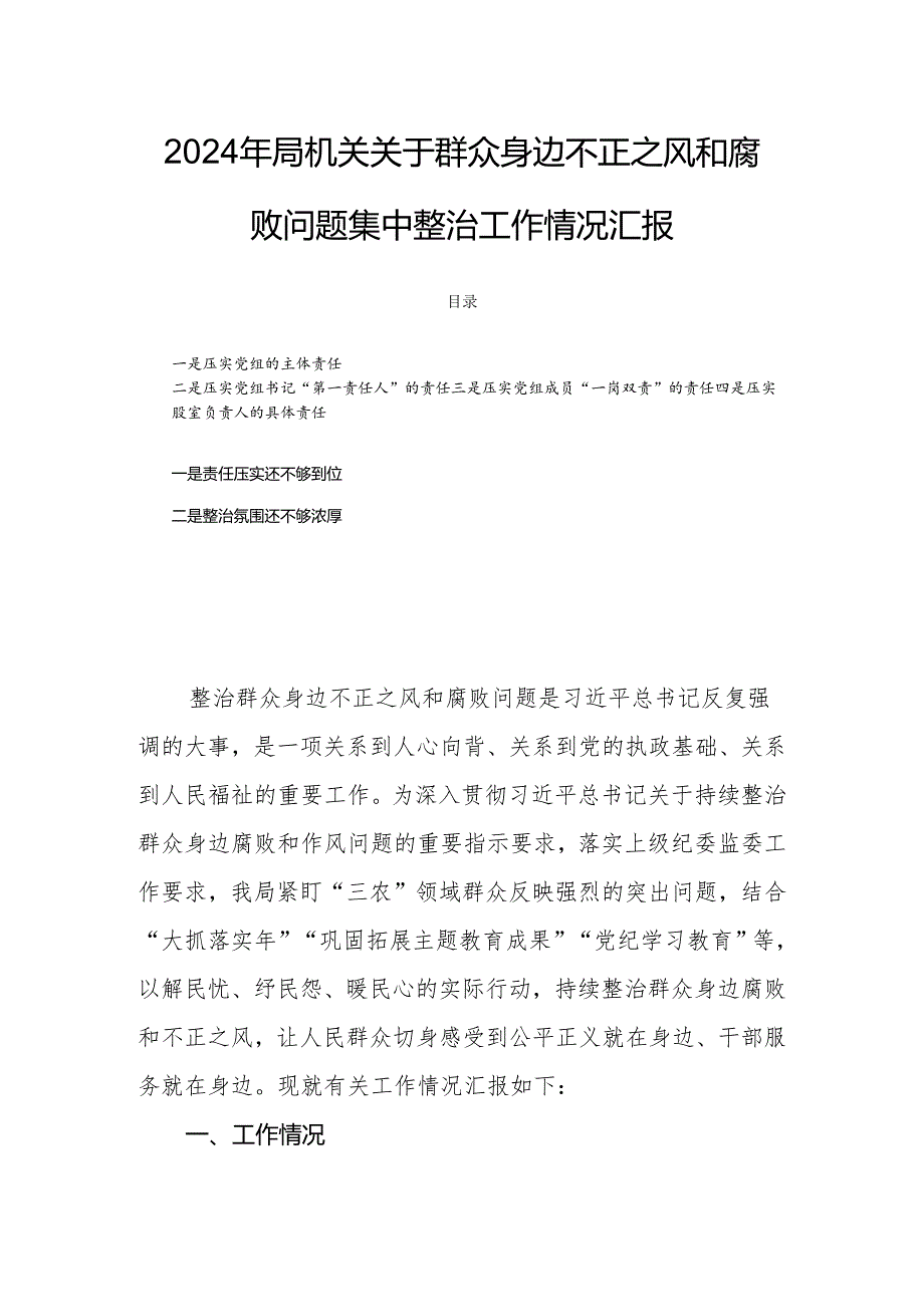 2024年局机关关于群众身边不正之风和腐败问题集中整治工作情况汇报.docx_第1页