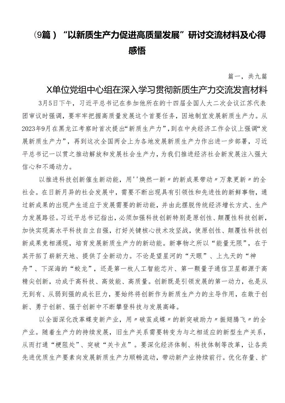 （9篇）“以新质生产力促进高质量发展”研讨交流材料及心得感悟.docx_第1页