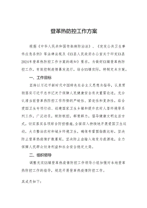 镇2024登革热防控方案三篇.docx