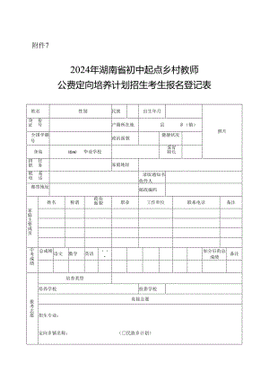 2024年湖南省初中起点乡村教师公费定向培养计划招生考生报名登记表.docx