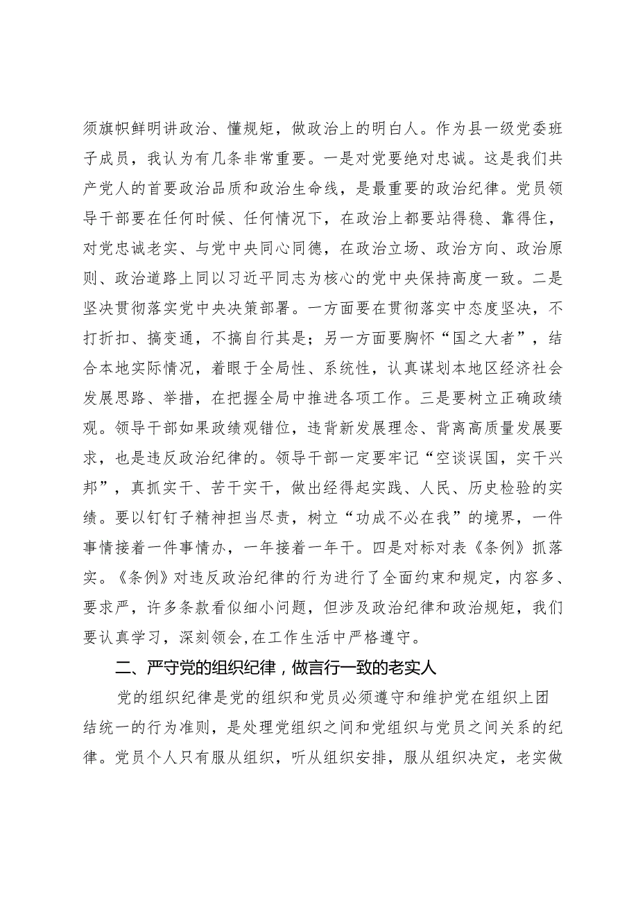 某县委书记在党纪学习教育中关于“六大纪律”研讨发言提纲.docx_第2页