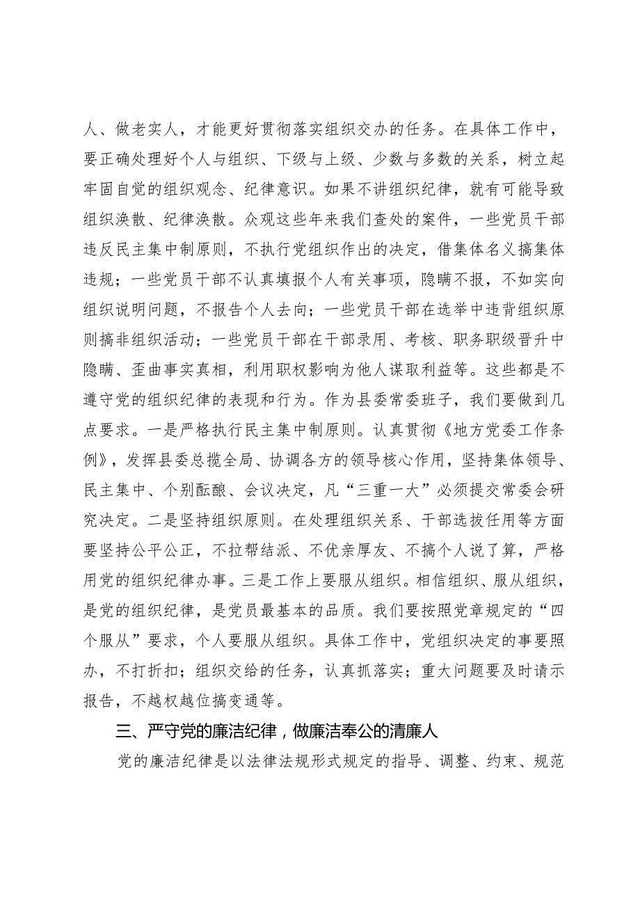 某县委书记在党纪学习教育中关于“六大纪律”研讨发言提纲.docx_第3页