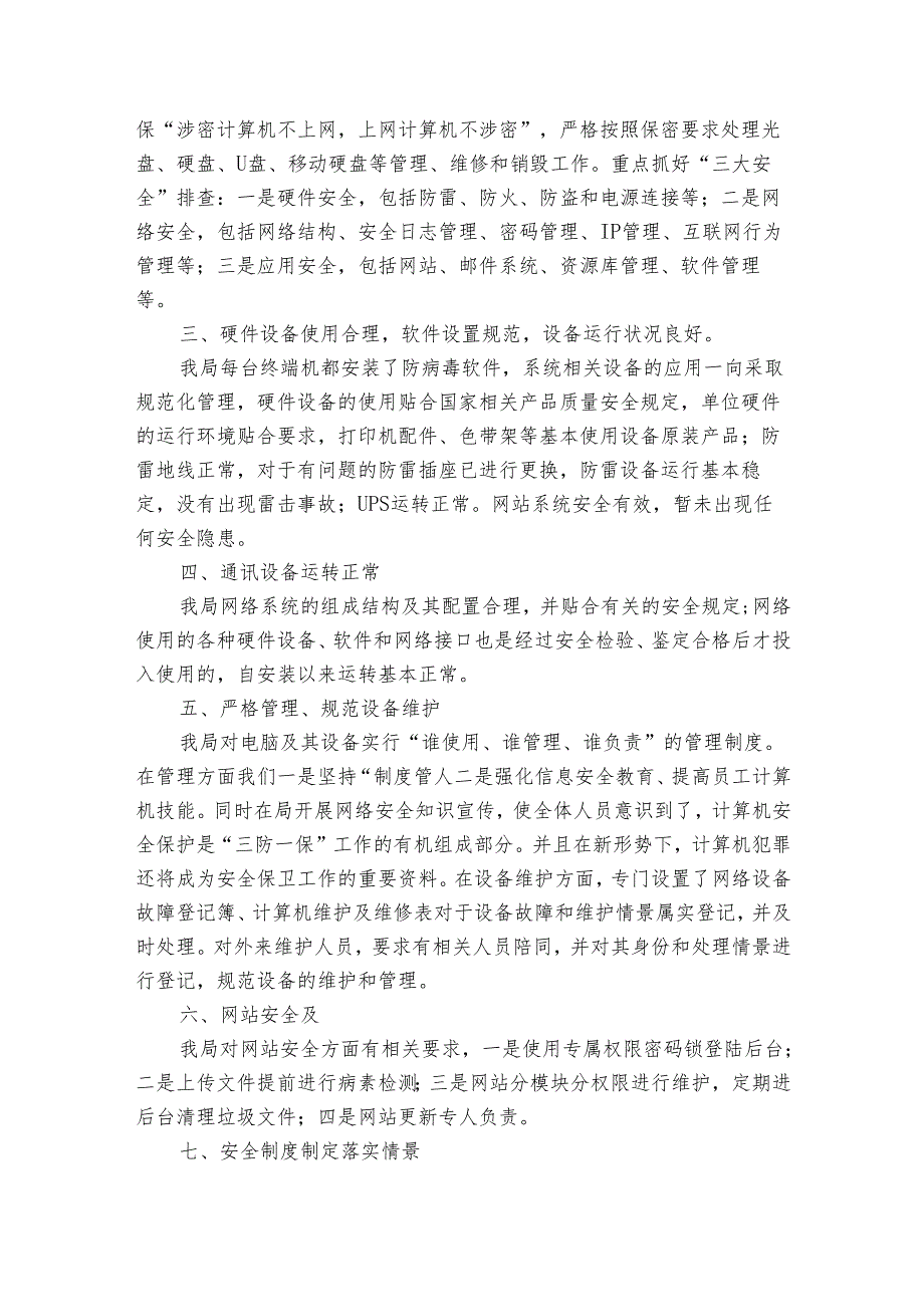 信息安全隐患排查情况报告（31篇）.docx_第2页