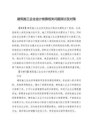 建筑施工企业会计核算相关问题探讨及对策.docx