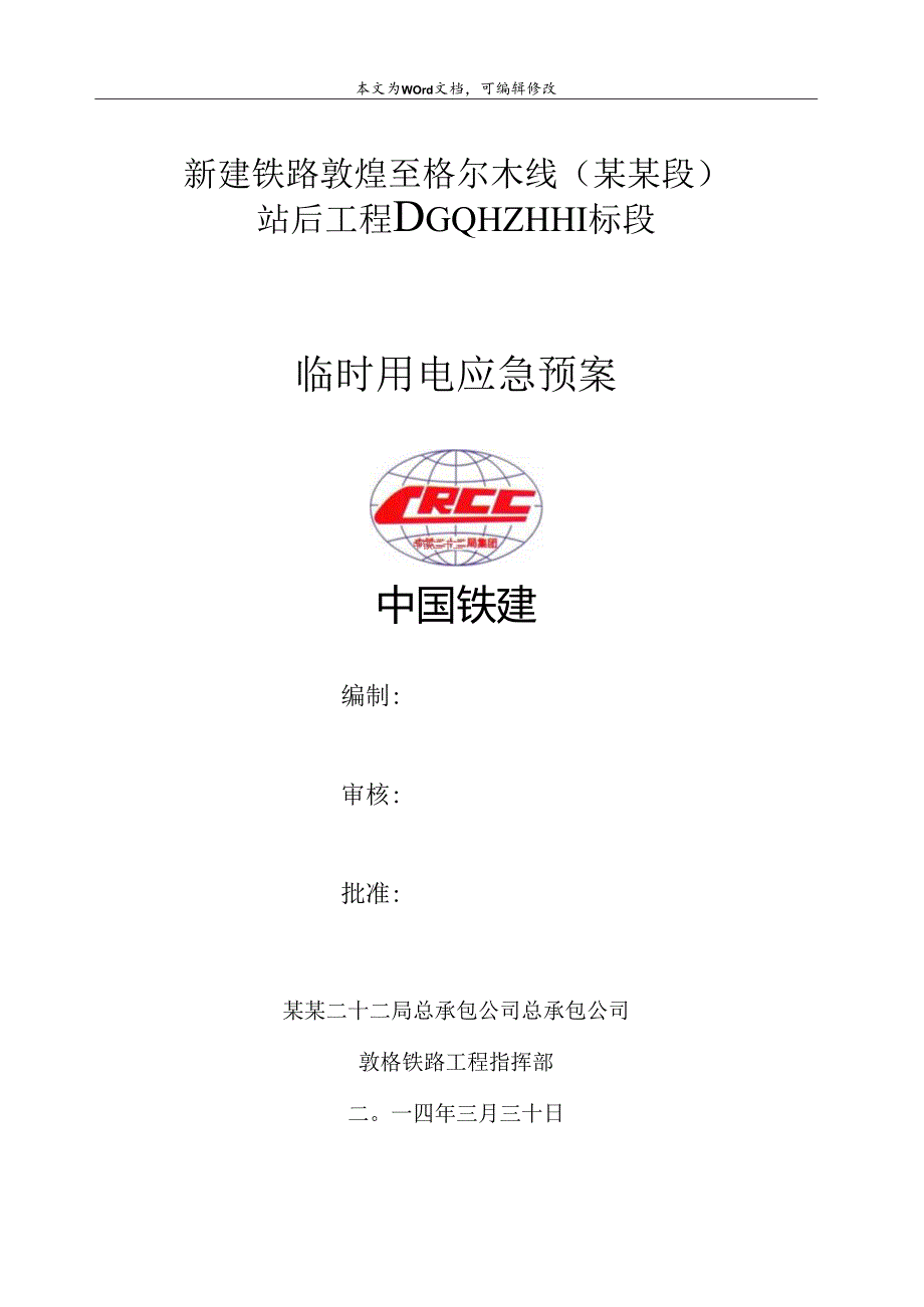 敦格铁路临时用电应急响应预案.docx_第1页