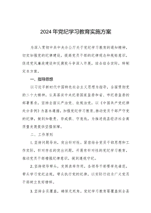 (9篇)关于开展2024年党纪学习教育的方案.docx