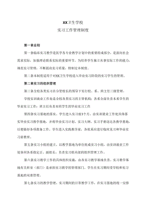 XX卫生学校实习工作管理制度（2024年）.docx