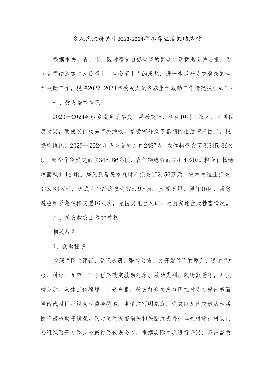 乡人民政府关于2023－2024年冬春生活救助总结.docx_第1页