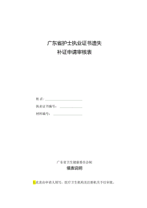 广东省护士执业证书遗失补证申请审核表（2021年修订版）.docx