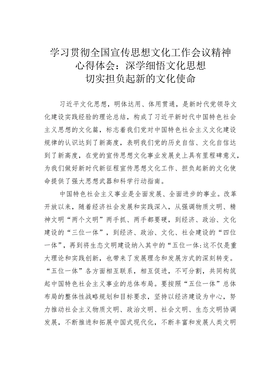 学习贯彻全国宣传思想文化工作会议精神心得体会：深学细悟文化思想切实担负起新的文化使命.docx_第1页