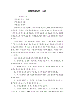 学校整改报告十五篇.docx