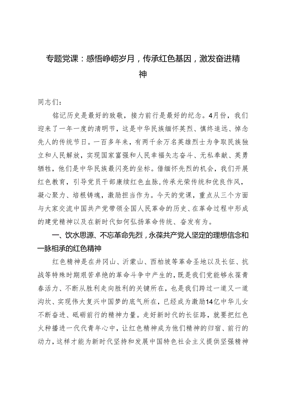 2024年党支部书记专题党课：感悟峥嵘岁月传承红色基因激发奋进精神.docx_第1页