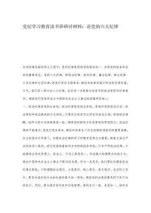 党纪学习教育读书班研讨材料：论党的六大纪律.docx