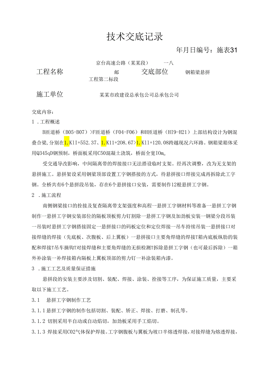 钢箱梁悬拼交底.docx_第1页