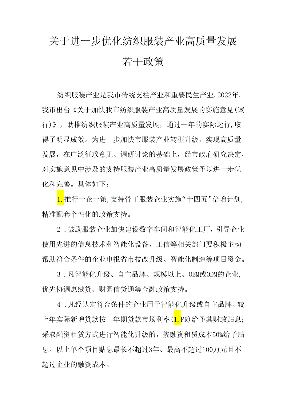 关于进一步优化纺织服装产业高质量发展若干政策.docx_第1页