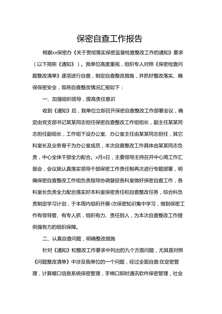 保密自查工作报告.docx_第1页