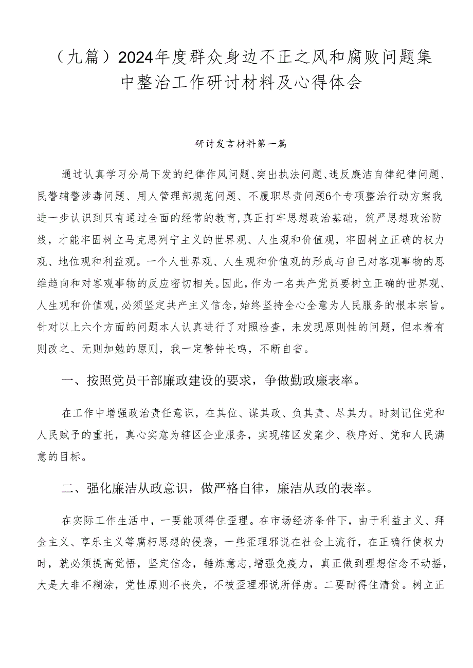 （九篇）2024年度群众身边不正之风和腐败问题集中整治工作研讨材料及心得体会.docx_第1页