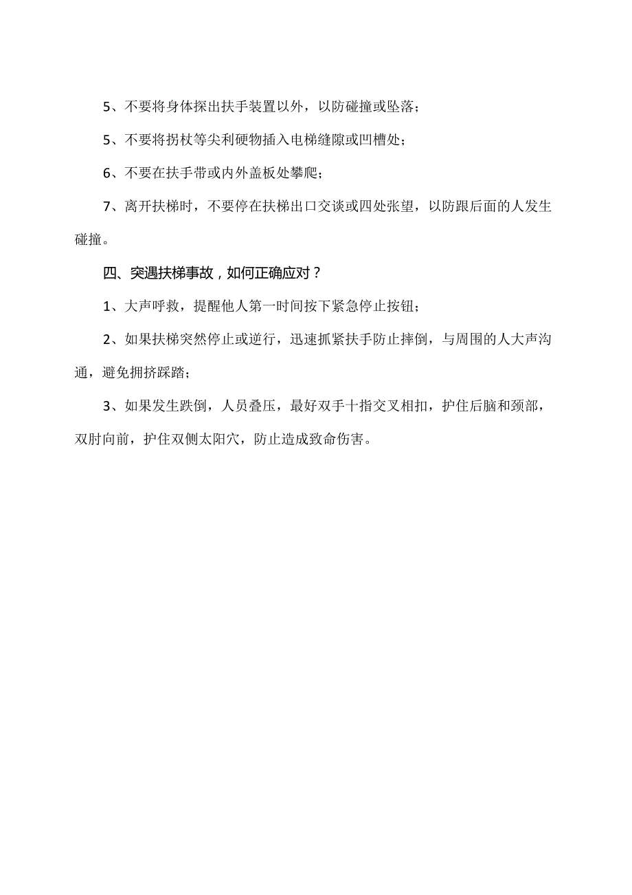 乘坐扶梯安全注意事项（2024年）.docx_第2页