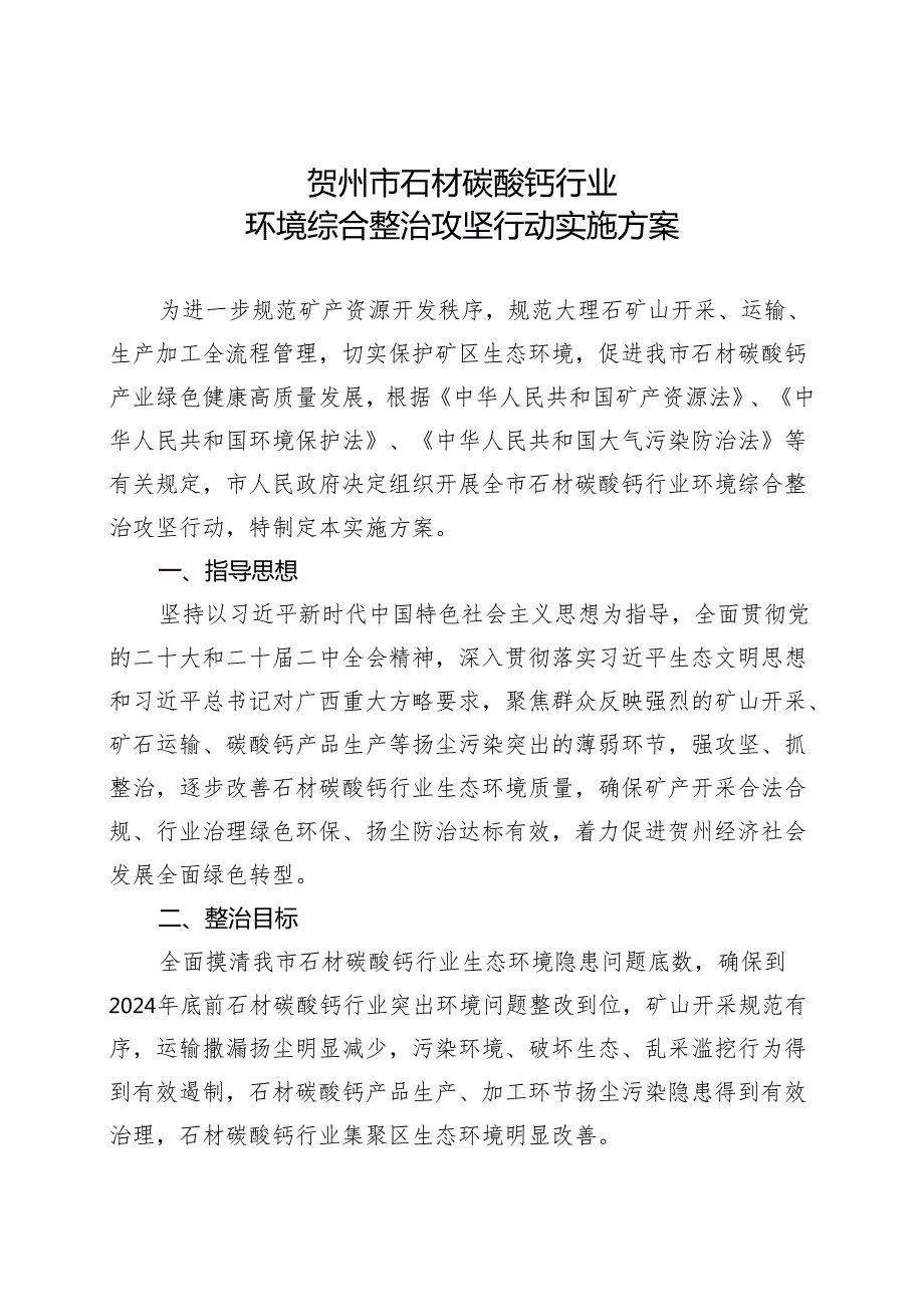 贺州市石材碳酸钙行业环境综合整治攻坚行动实施方案.docx_第2页