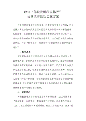 XX区政协“你说我听 我说你听”协商议事活动实施方案.docx