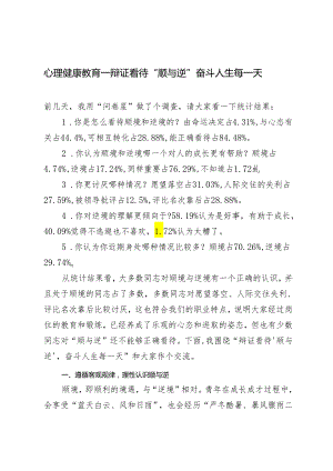 3篇 2024年心理健康教育——辩证看待“顺与逆” 奋斗人生每一天.docx