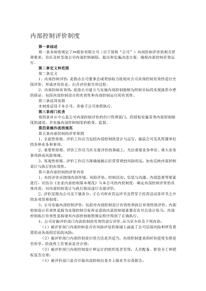 内部控制评价制度.docx