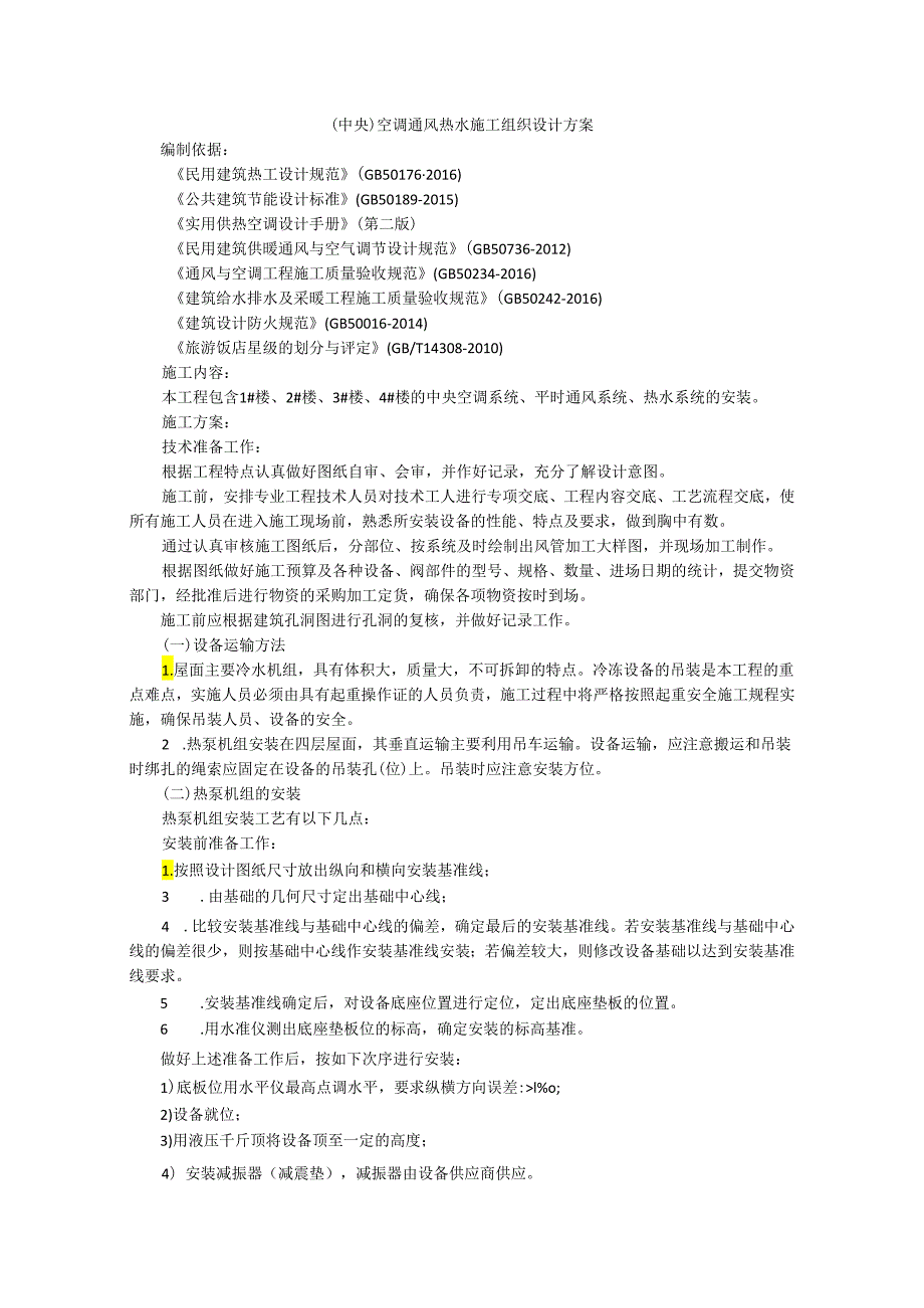 （中央）空调通风热水施工组织设计方案.docx_第1页