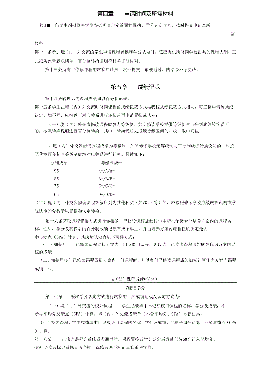 XXXX大学本科学生课程置换及学分认定管理办法.docx_第2页