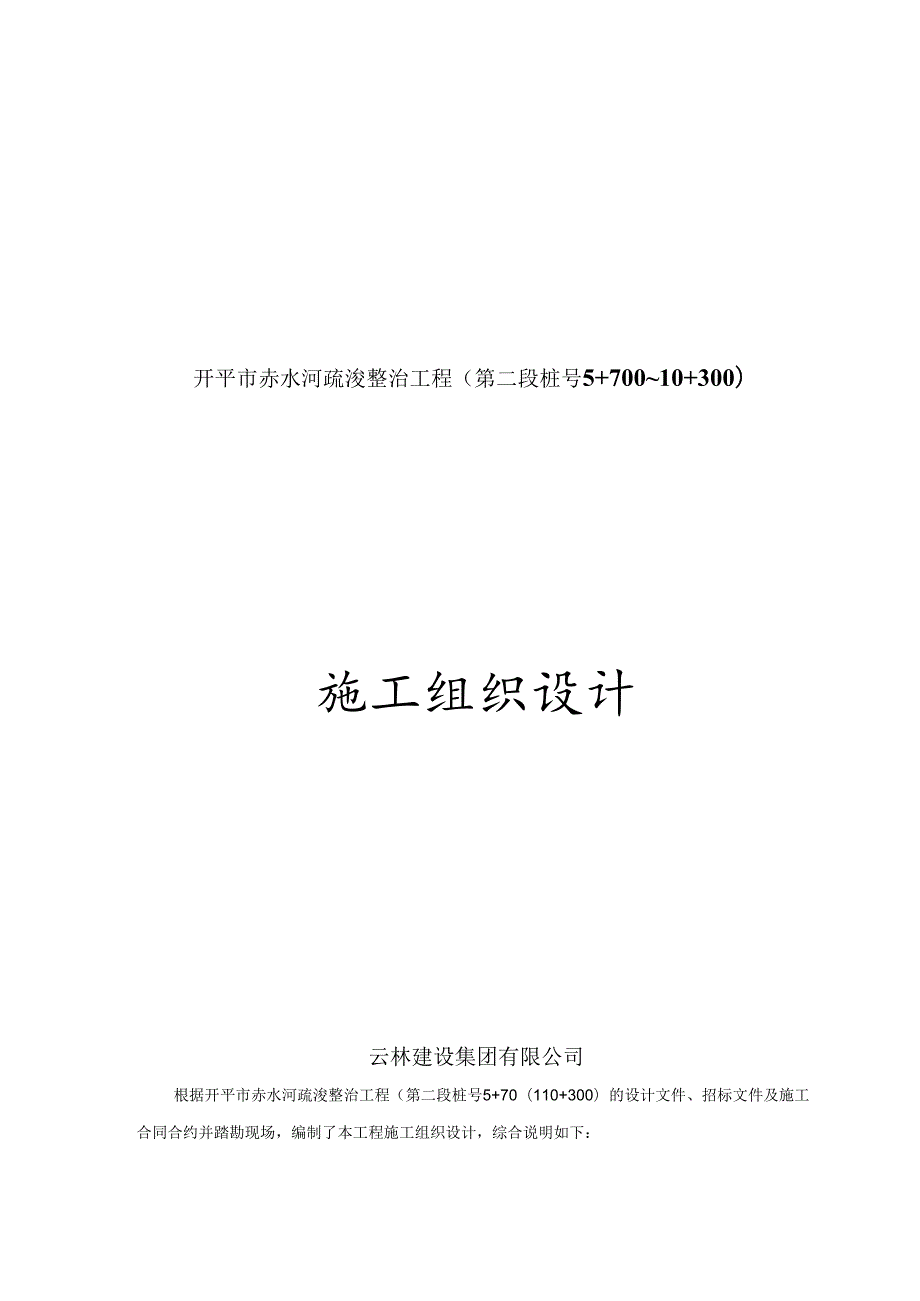 X河道整治施工组织设计.docx_第1页