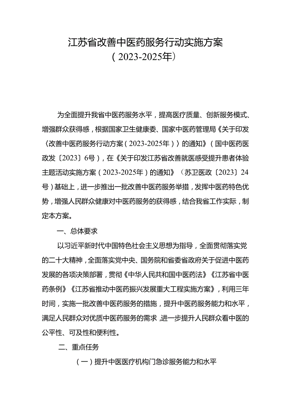 江苏省改善中医药服务行动实施方案（2023-2025年）.docx_第1页