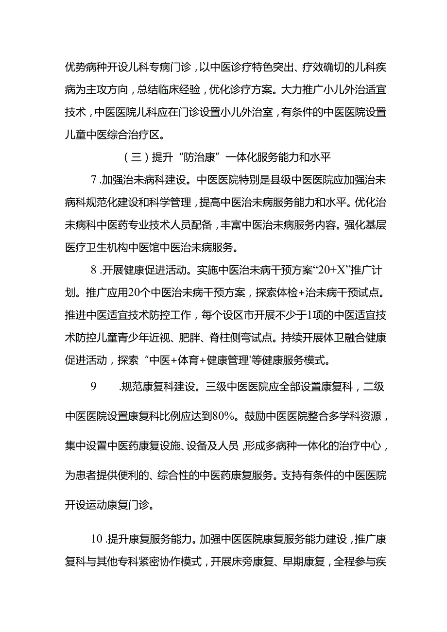 江苏省改善中医药服务行动实施方案（2023-2025年）.docx_第3页