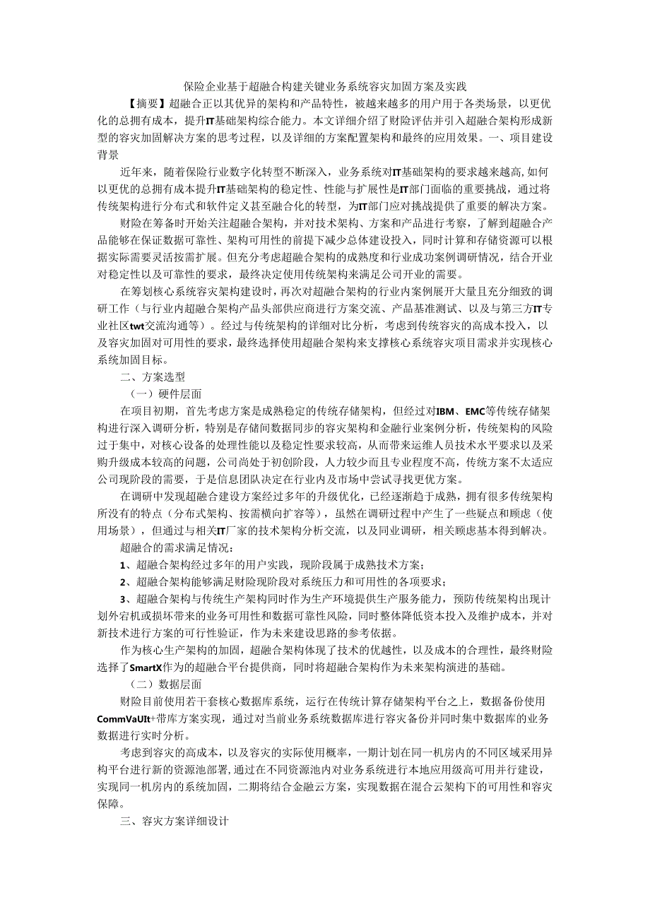 保险企业基于超融合构建关键业务系统容灾加固方案及实践.docx_第1页